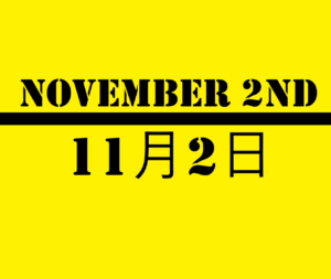 １１月１日 何の日 記念日 出来事 有名人誕生日 世界ビーガンデー Euの誕生 日本の新紙幣発行など ロキノログー松原ロキの備忘録的ブログ