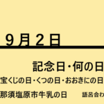 9月2日記念日・何の日の文字イラスト
