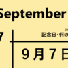 ９月７日・September 7・記念日・何の日の文字イラスト