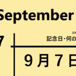 9月7日・September 7・記念日・何の日の文字イラスト