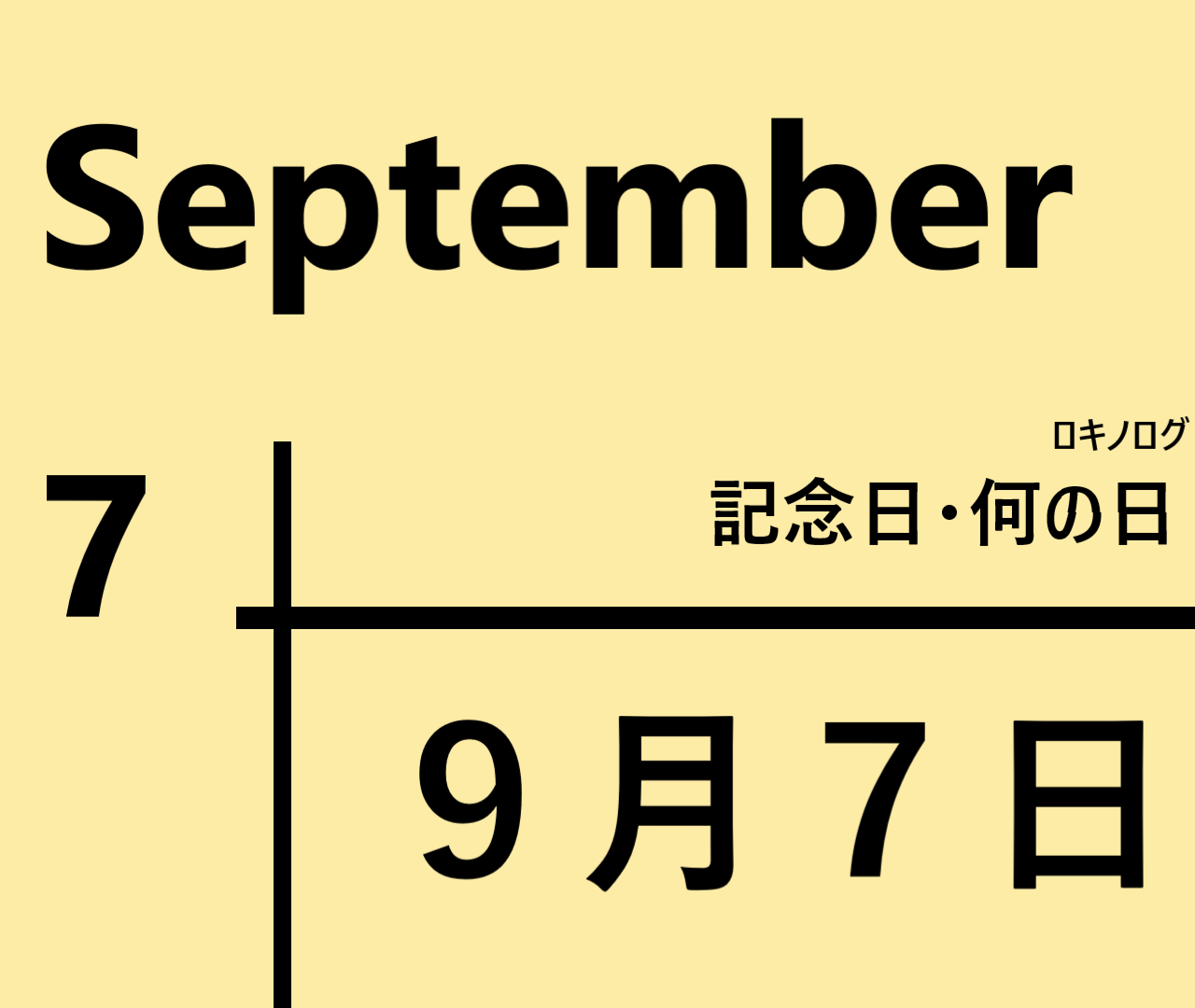 ９月７日・September 7・記念日・何の日の文字イラスト