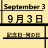 ９月３日・September 3・記念日・何の日の文字イラスト