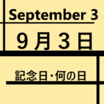 9月3日・September 3・記念日・何の日の文字イラスト