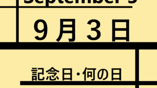 9月3日・September 3・記念日・何の日の文字イラスト