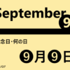 ９月９日・September 9・記念日・何の日の文字イラスト