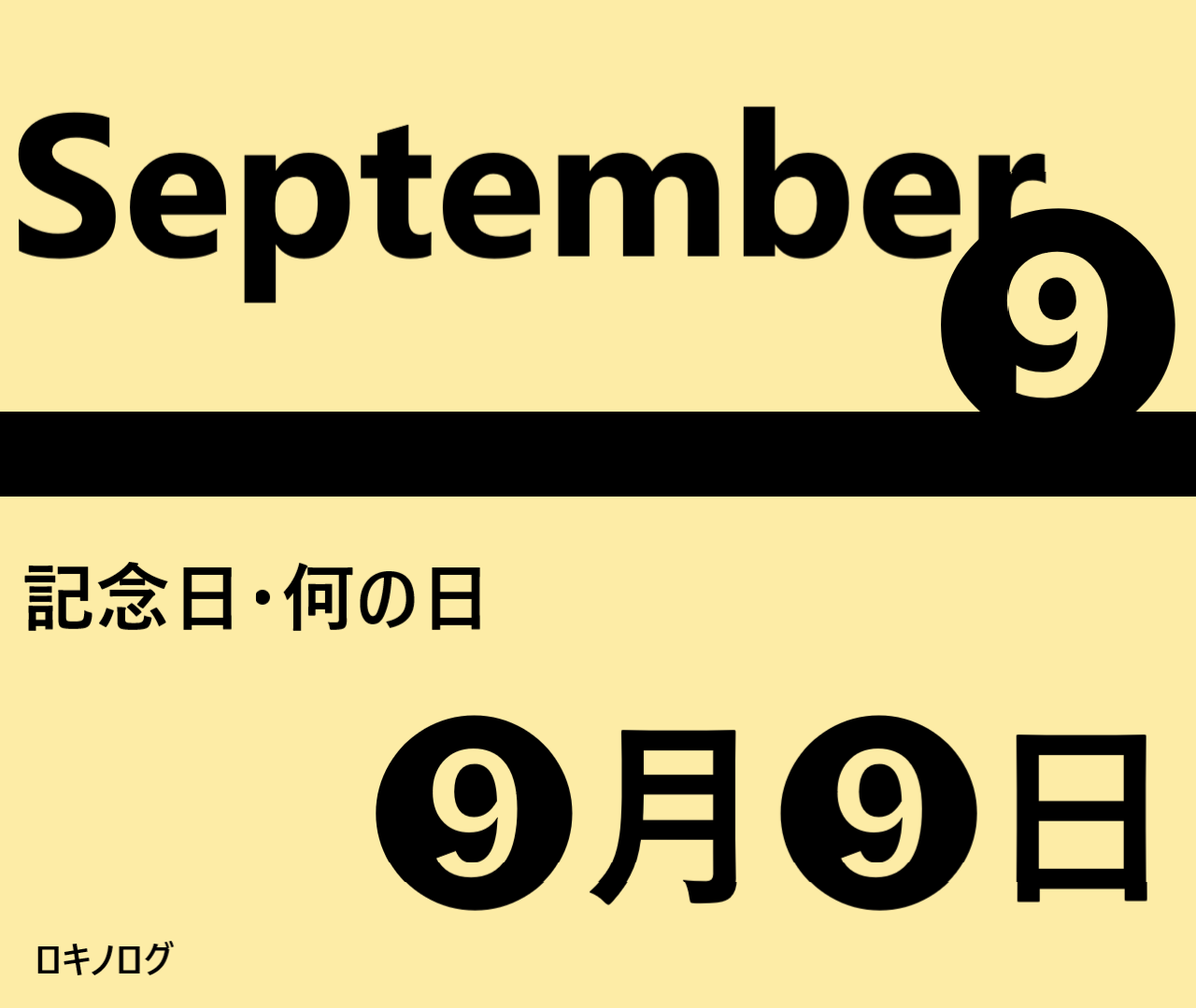 ９月９日・September 9・記念日・何の日の文字イラスト