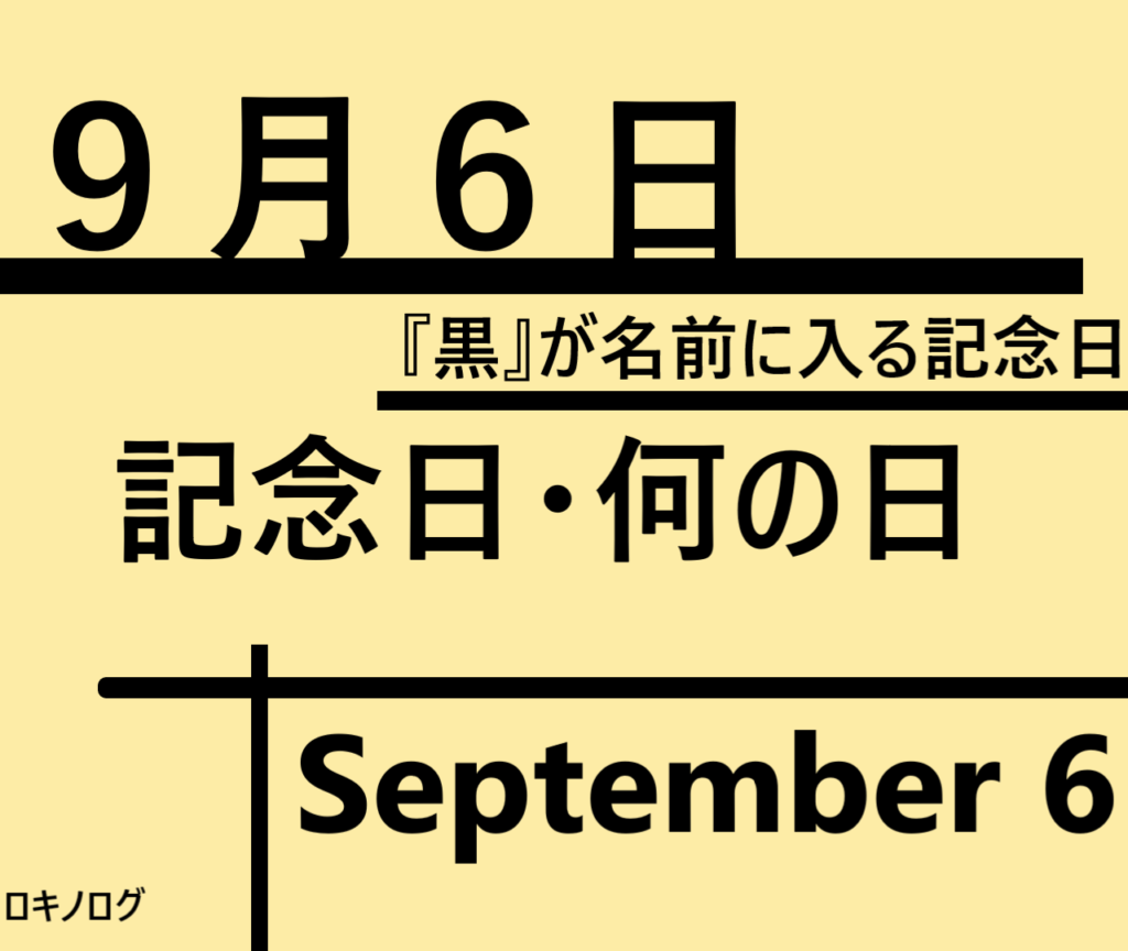 ９月６日の記念日 何の日 黒に関連する日 語呂合わせ 食べ物関連 世界 海外 日本 ロキノログーロキの備忘録的ブログ