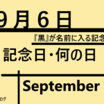 9月6日・September 6・記念日・何の日の文字イラスト