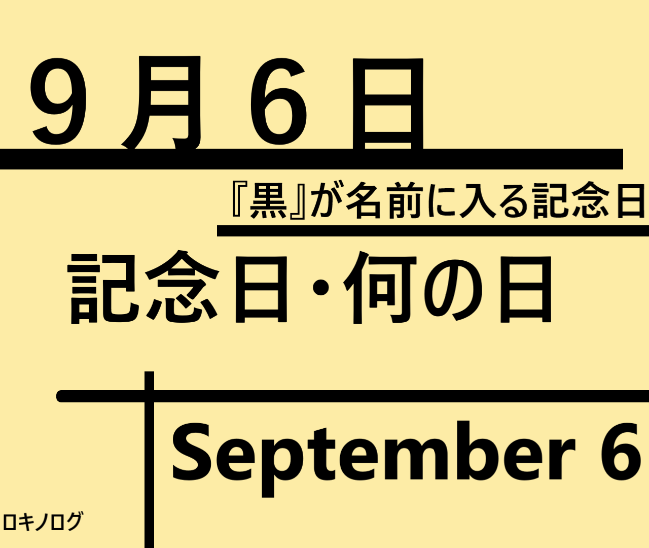 ９月６日・September 6・記念日・何の日の文字イラスト