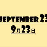 【９月２３日って何の日？】記念日・出来事・星座・誕生花・有名人誕生日・雑学【秋分