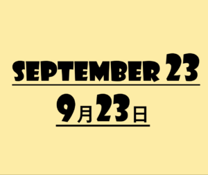 ９月２３日・September23の文字イラスト