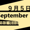 ９月５日・September 5・記念日・何の日も文字イラスト