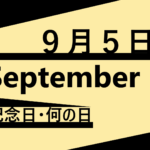 ９月１９日 何の日 記念日 出来事 世界海賊口調の日 苗字の日 九十九島の日など 星座 誕生花 有名人誕生日 ロキノログー松原ロキの備忘録的ブログ