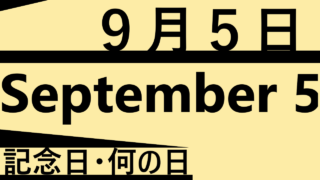 ９月５日・September 5・記念日・何の日も文字イラスト