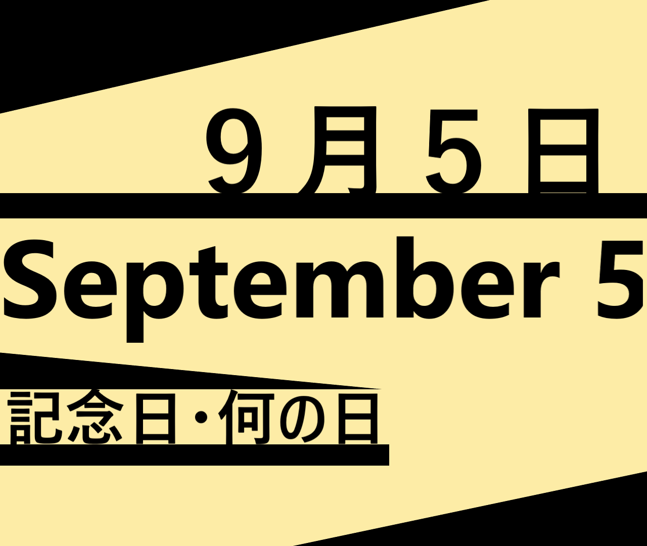 ９月５日の記念日 何の日ー世界チャリティーデー ライトニング マックィーンデイなど 語呂合わせ 食べ物関連 世界 海外 日本 ロキノログーロキの 備忘録的ブログ