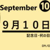 ９月１０日・September 10・記念日・何の日の文字イラスト