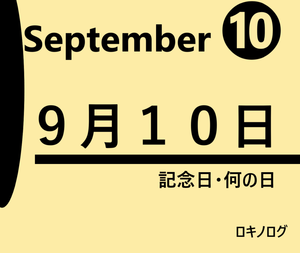 ９月１０日の記念日 何の日ー二百二十日 下水道の日 牛タンの日など 語呂合わせ 食べ物 世界 海外 日本 ロキノログー松原ロキの備忘録的ブログ