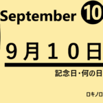 ９月１０日・September 10・記念日・何の日の文字イラスト