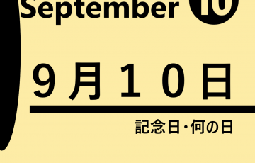 ８月の記念日 何の日一覧 世界 海外 日本の記念日 何の日 ８ １ ８ ３１ ロキノログーロキの備忘録的ブログ