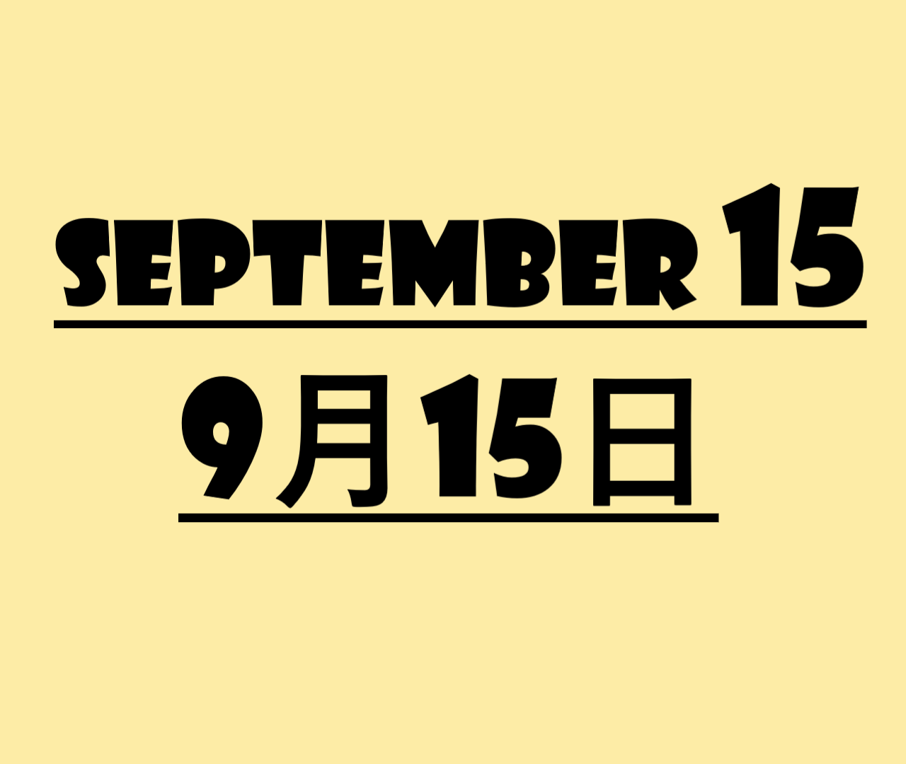 ９月１５日・September 15の文字イラスト