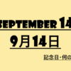 ９月１４日・September 14・記念日・何の日の文字イラスト画像