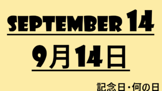 ９月１４日・September 14・記念日・何の日の文字イラスト画像
