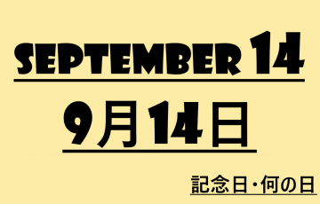 ９月１０日の記念日 何の日ー二百二十日 下水道の日 牛タンの日など 語呂合わせ 食べ物 世界 海外 日本 ロキノログー松原ロキの備忘録的ブログ