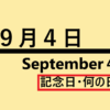 ９月４日・September 4・記念日・何の日の文字イラスト