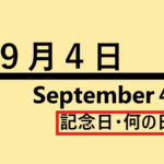 9月4日・September 4・記念日・何の日の文字イラスト