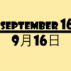 ９月１６日・September 16の文字イラスト画像