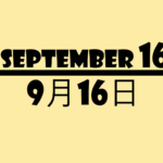 ９月１６日・September 16の文字イラスト画像
