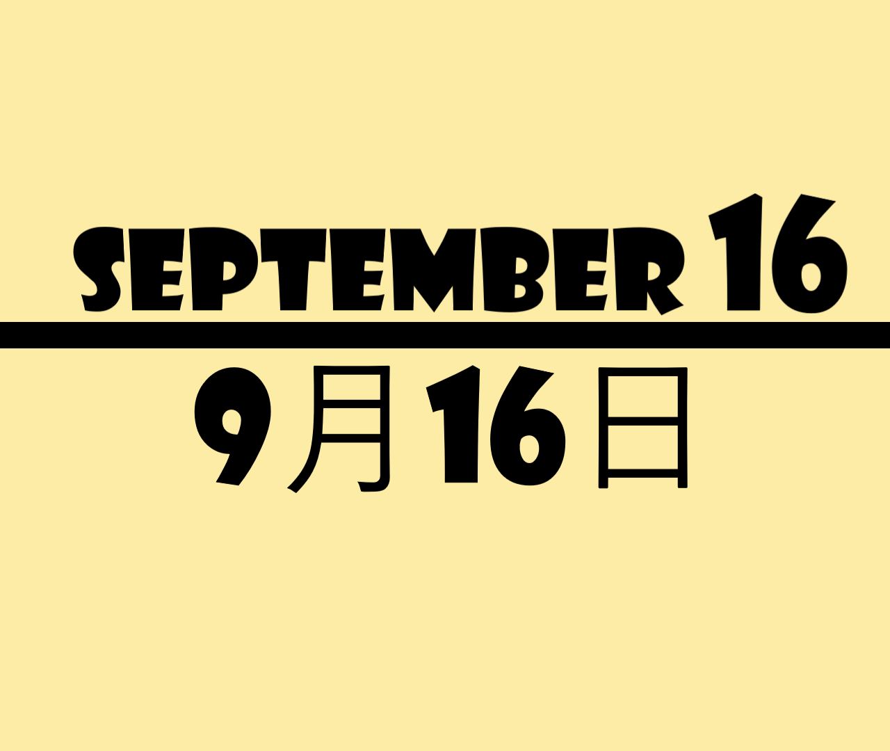 ９月１６日・September 16の文字イラスト画像
