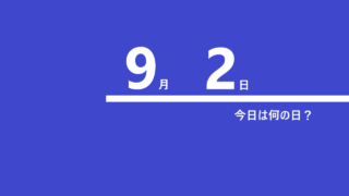 9月2日って何の日?の文字イラスト