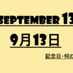 ９月１３日・September 13・記念日・何の日の文字イラストの画像