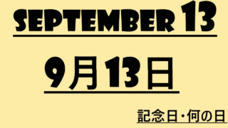 9月13日・September 13・記念日・何の日の文字イラストの画像