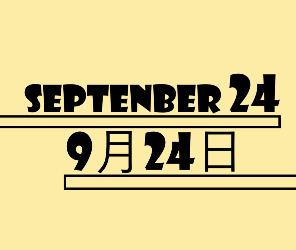9月24日・September24の文字イラスト
