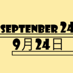 ９月２４日【何の日？】記念日・出来事・誕生花・有名人の誕生日・雑学【世界ゴリラの