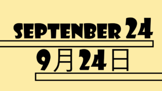 9月24日・September24の文字イラスト