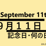 9月11日・September 11・記念日・何の日の文字イラスト