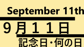 9月11日・September 11・記念日・何の日の文字イラスト
