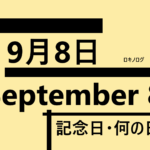 9月8日・September 8・記念日・何の日の文字イラスト