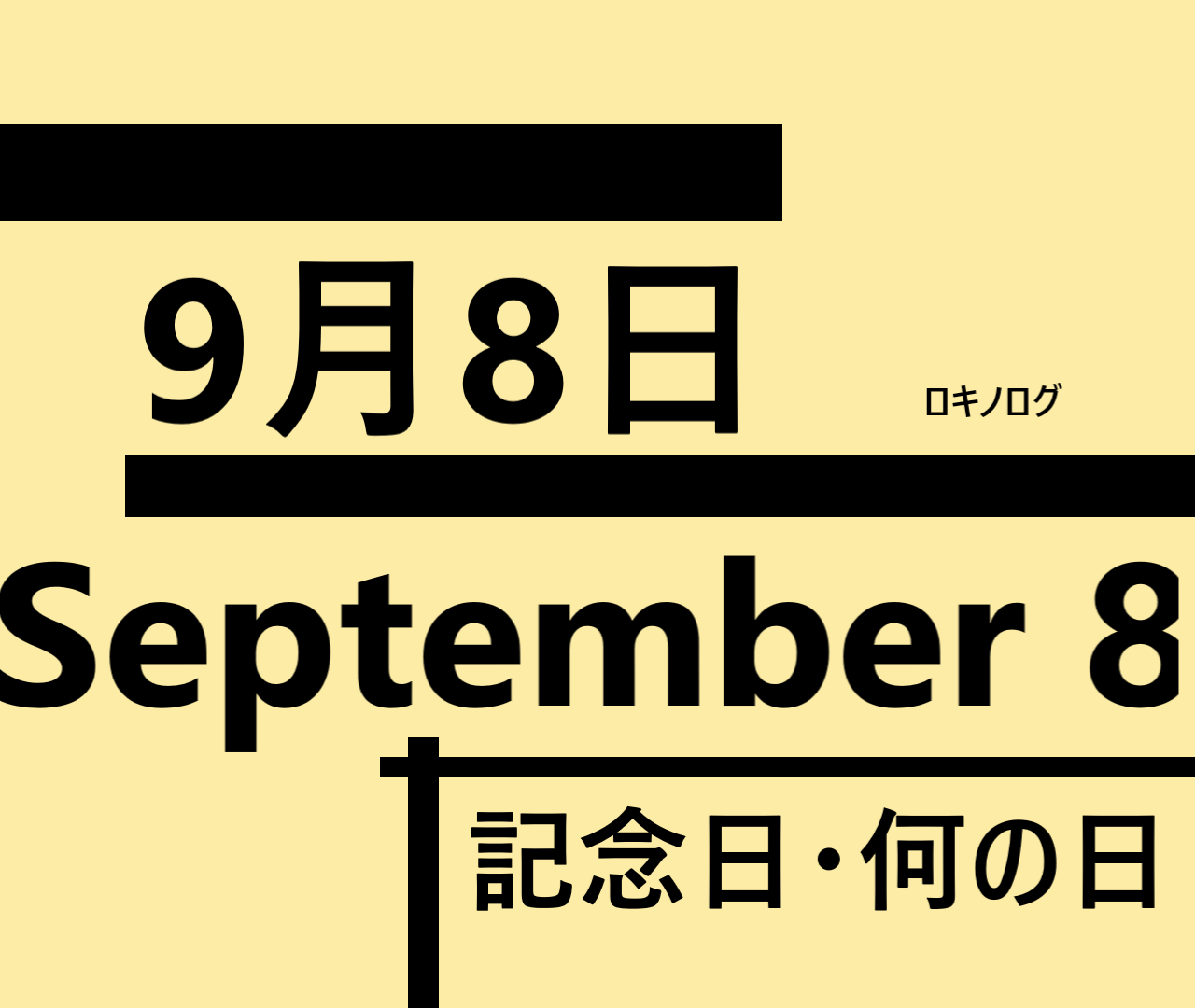 ９月８日・September 8・記念日・何の日の文字イラスト