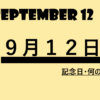 ９月１２日・September 12・記念日・何の日の文字画像