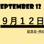 ９月１２日・September 12・記念日・何の日の文字画像