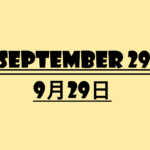 【９月２９日って何の日？】記念日・出来事・誕生花・有名人誕生日・雑学【招き猫の日