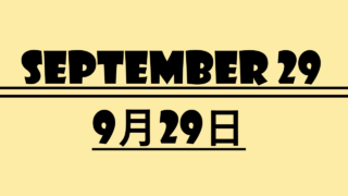 9月29日・September29の文字イラスト