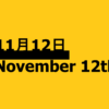 １１月１２日って何の日？雑学・記念日・出来事・有名人誕生日【ヒップホップの記念日