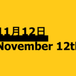 １１月１２日【何の日？】記念日・出来事・有名人誕生日【PS5発売・ヒップホップの記