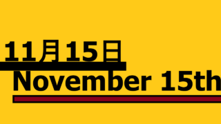 11月15日・November 15thの文字イラスト