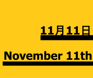 １１月１２日 何の日 記念日 出来事 有名人誕生日 Ps5発売 ヒップホップの記念日 洋服記念日など ロキノログー松原ロキの備忘録的ブログ